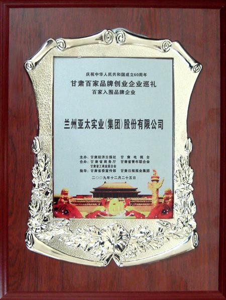 新中国建设六十周年兰州797966金沙娱场城集团股份公司入选甘肃百强