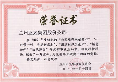 兰州797966金沙娱场城实业（集团）股份有限公司被评为兰州市色泽事业先进整体单位