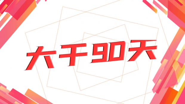 797966金沙娱场城集团“大干90天  冲刺年使命”劳动奖赛运动圆满落幕
